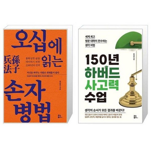 오십에 읽는 손자병법 + 150년 하버드 사고력 수업 세트 (전2권) / 유노북스