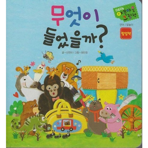 무엇이 들었을까 - 다중지능 야물야물 그림책, 상품명