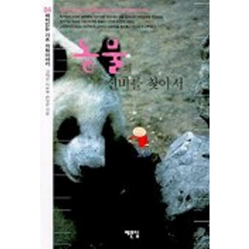 동물의 신비를 찾아서(기초 과학이야기 6), 예문당