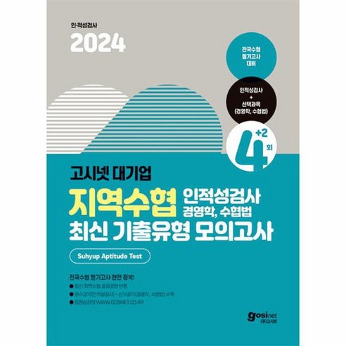 2024 고시넷 지역수협 인적성검사 전공 경영학 수협법 최신기출유형 모의고사, 상품명