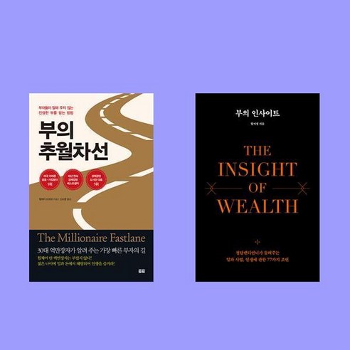 부의 추월차선+부의 인사이트 세트