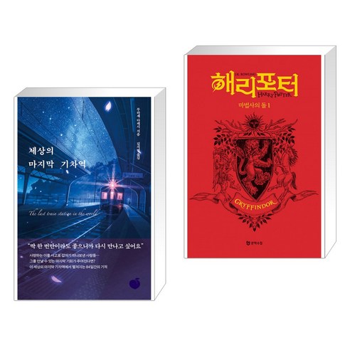 세상의 마지막 기차역 + 해리 포터와 마법사의 돌 : 기숙사 에디션 - 그리핀도르 1 (전2권)