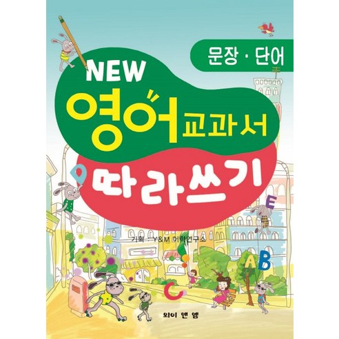 New 영어 교과서 따라쓰기: 문장 단어, 와이앤엠