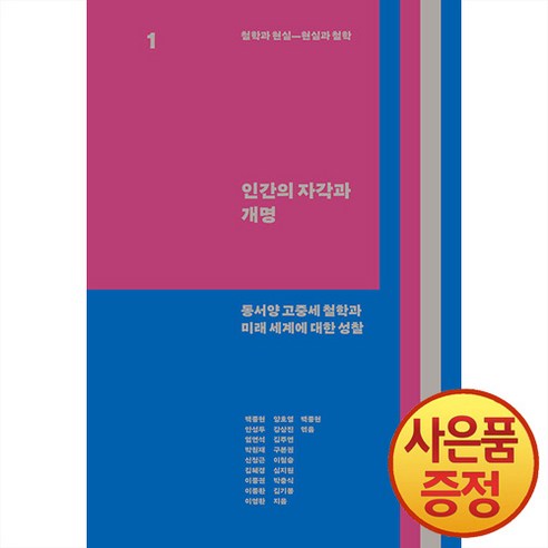 21세기북스 철학과 현실 현실과 철학 1권 인간의 자각과 개명 : 동서양 고중세 철학과 미래 세계에 대한 성찰