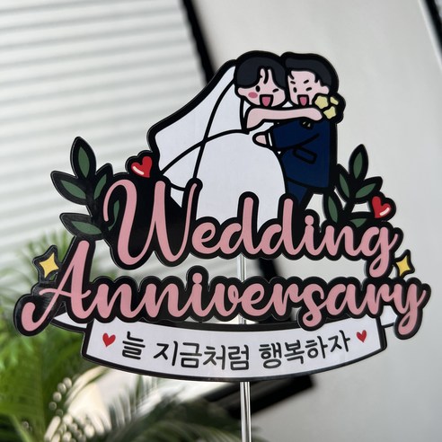 써봄 결혼식 결혼기념일 축하 이벤트토퍼, 1개