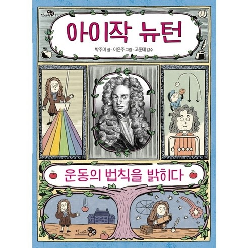 [천개의바람] 아이작 뉴턴 : 운동의 법칙을 밝히다 (천개의지식 11), 상세 설명 참조