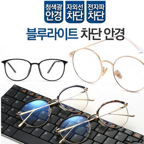 나우앤히어 블루라이트 차단 안경 시력보호 자외선차단 청광차단 - 안경테 | 쿠팡