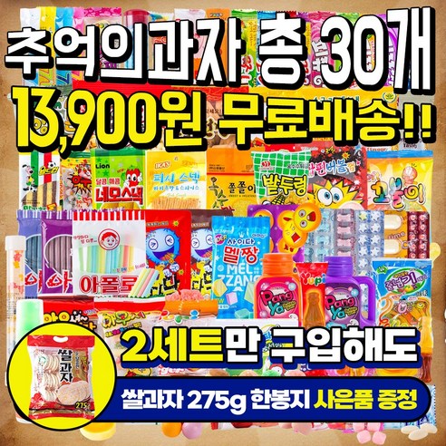 추억의 맛, 옛날과자 불량식품으로 달래자