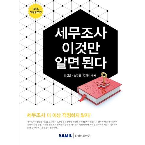 세무조사 이것만 알면 된다(2025), 삼일인포마인, 황성훈, 송영관, 김하나