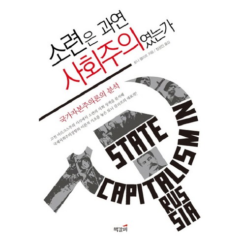 소련은 과연 사회주의였는가:국가자본주의론의 분석, 책갈피, 토니 클리프 저/정성진 역