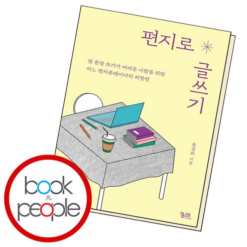 편지로 글쓰기:첫 문장 쓰기가 어려운 사람을 위한 어느 편지큐레이터의 처방전, 궁리, 윤성희 저 영화적글쓰기