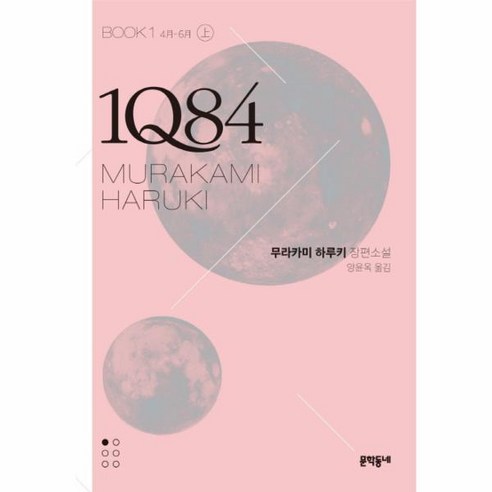 웅진북센 1Q84 BOOK1 상 문고판 4월-6월, One color | One Size@1