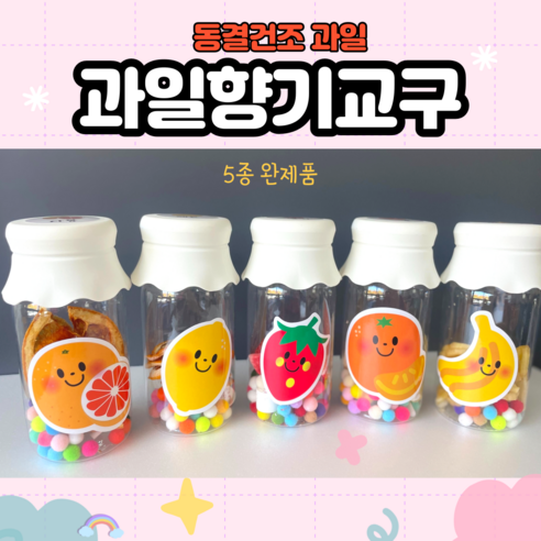 [KC인증] 과일교구: 향이나는 과일 관찰교구/과일향기교구 어린이집 유치원 교구제작 평가인증/ 오감놀이 후각교구 - 소꿉놀이 | 쿠팡