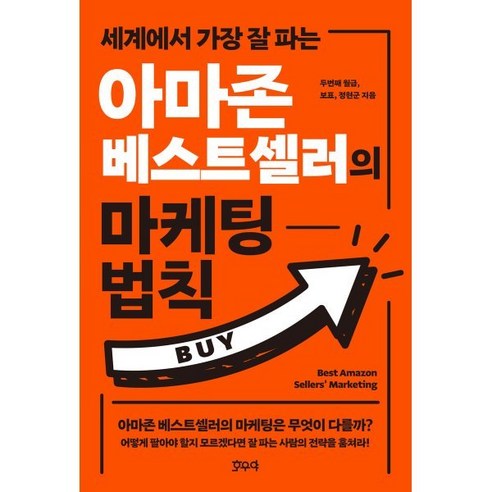 아마존 베스트셀러의 마케팅 법칙, 두번째 월급, 보표, 정현군, 호우야