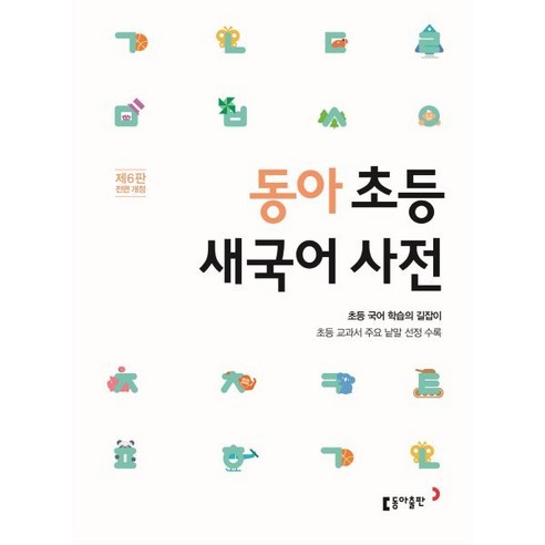 동아 초등 새국어 사전:초등 교과서 주요 낱말 선정 수록