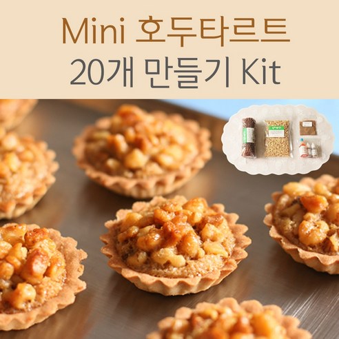 타르트지 쿡앤베이크 Mini 호두타르트 20개 만들기 Kit, 1세트 Best Top5