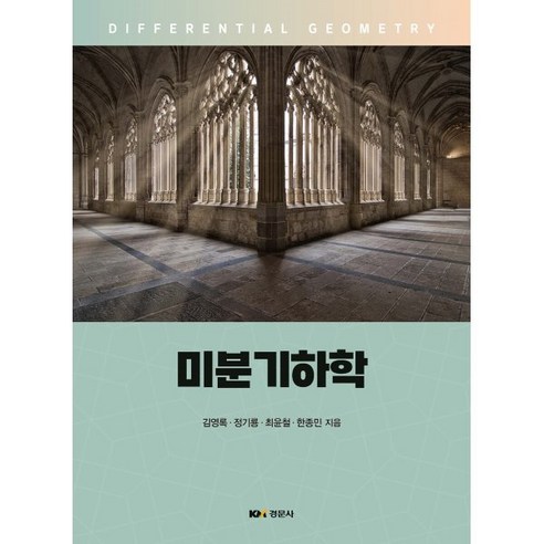 미분기하학, 경문사, 김영록,정기룡,최윤철,한종민 공저