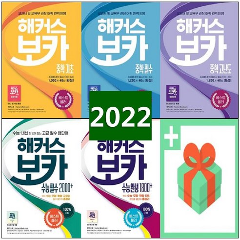 해커스 보카 중학 수능 기초 필수 고난도 필수 2000 완성 중등 고등 영단어, 사은품+해커스 보카 중학 기초, 고등학생