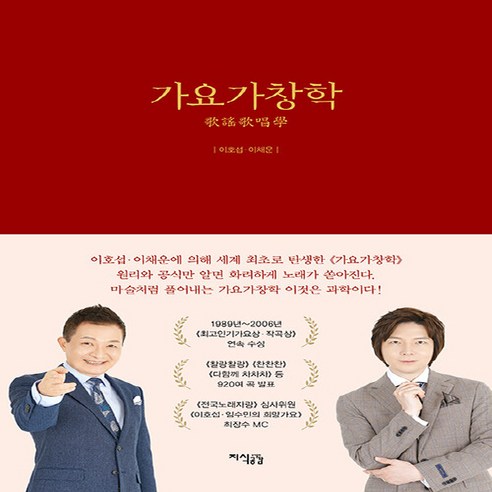 NSB9791156225218 새책-스테이책터 [가요가창학] ---지식공감-이호섭.이채운 지음-가요-20200911 출간-판형 172x245-288쪽, 가요가창학