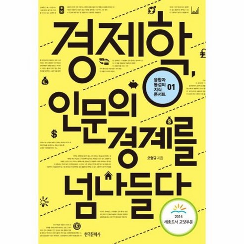 경제학 인문의 경계를 넘나들다 01 융합과 통섭의 지식 콘서트, 상품명 경제학콘서트