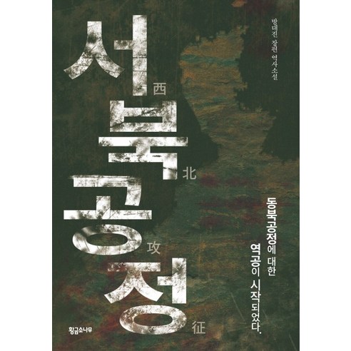 서북공정:방대진 장편 역사소설, 황금소나무