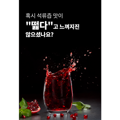 껍질 없는 진짜 맛의 연세대학교 석류즙