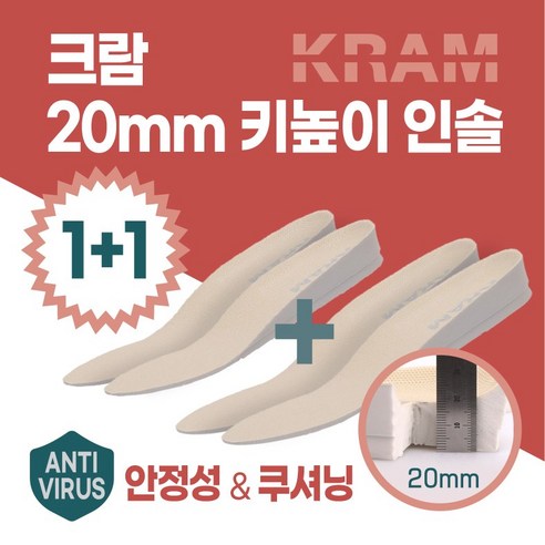 KRAM 20mm 키높이 깔창 1+1 2족