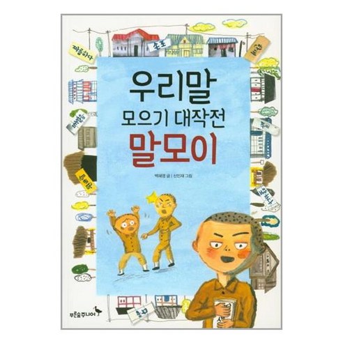 우리말 모으기 대작전 말모이:, 푸른숲주니어 말그릇