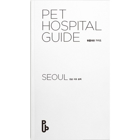 동물병원 가이드(Pet Hospital Guide): 서울(강남 서초 송파), 퀸텟