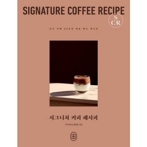 시그니처 커피 레시피, 아이비라인