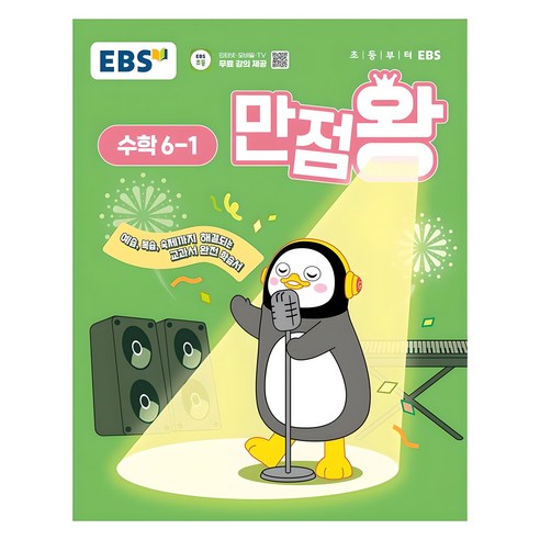 2025년 EBS 만점왕 초등 수학, 초등 6-1