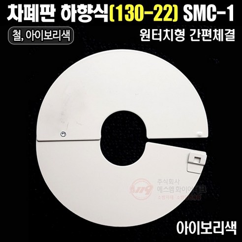 스프링클러 차폐판 집열판 하향식(130A-22A) SMC-1, 1개