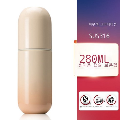 316 스테인리스강 캡슐 보온컵 여성 휴대용 심플한 개성 창의력 고급 컵, 아이템 피부색, 280ml 그라데이션 시리즈
