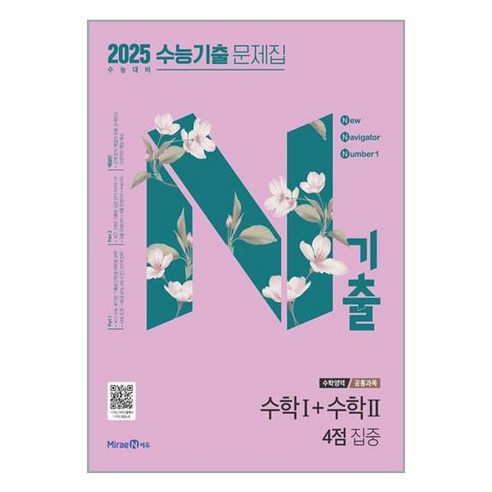 N기출 수능기출 문제집 수학1 수학2 4점 집중 2024년 2025수능 미래엔, 수학영역, 고등학생