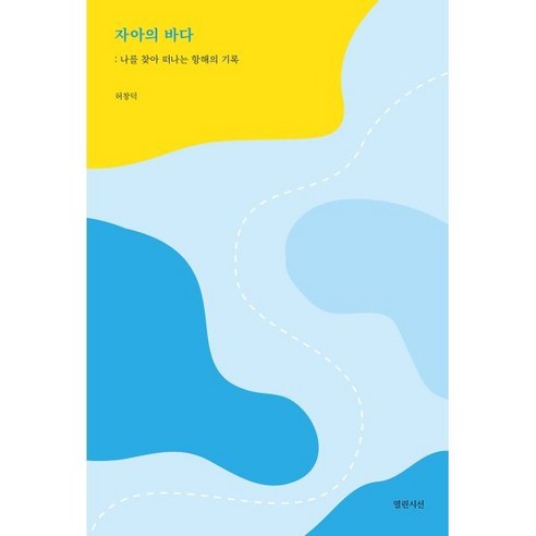 자아의 바다:나를 찾아 떠나는 항해의 기록, 열린시선, 허창덕 저