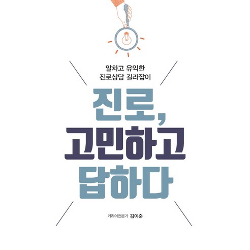 진로 고민하고 답하다:알차고 유익한 진로상담 길라잡이, 이담북스, 김이준