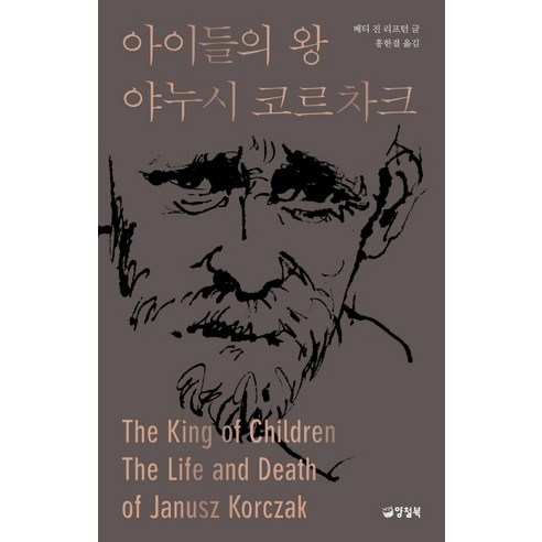 아이들의 왕 야누시 코르차크, 양철북, 베티 진 리프턴