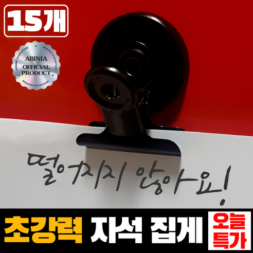 아비니아 안떨어지는 초강력 자석 집게 15P, 블랙15개