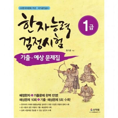 한자능력검정시험 1급 기출 예상문제집 [개정판], 없음