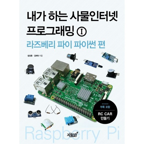 내가 하는 사물인터넷 프로그래밍 1: 라즈베리 파이 파이썬 편, 지식과감성