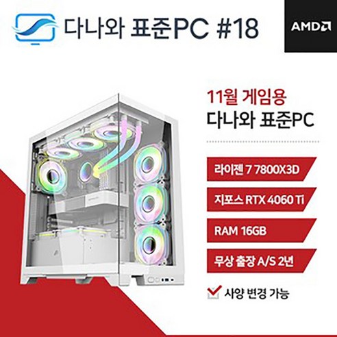 월드컴퓨터 다나와 표준PC 게임용 231118 [AMD R7/RTX 4060 Ti], 기본(윈도우 미설치)