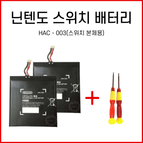 파파몰 닌텐도 스위치 교체 배터리 HAC003 호환 키트 부품 OLED 내장 NS LITE 셀프 4310mah, 1개, HAC-003