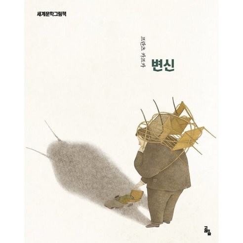 [고래의숲]변신 - 세계문학그림책 (양장), 고래의숲