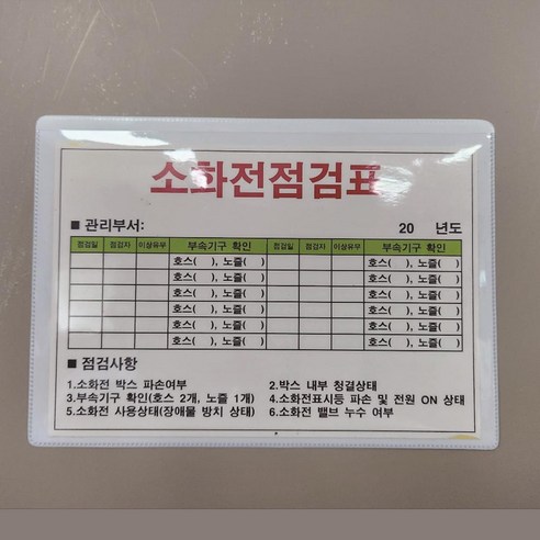 소화전점검표 PVC점착 케이스