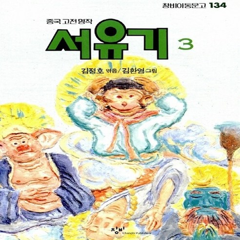 새책-스테이책터 [서유기 3] -김정호 엮음 김환영 그림, 서유기 3