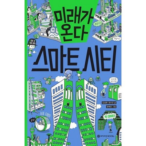 [와이즈만북스] 미래가 온다 스마트 시티 (미래가 온다 시리즈 14)[양장], 상세 설명 참조