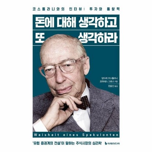 웅진북센 돈에 대해 생각하고 또 생각하라 코스톨라니와의 인터뷰 투자와 통찰력, One color | One Size