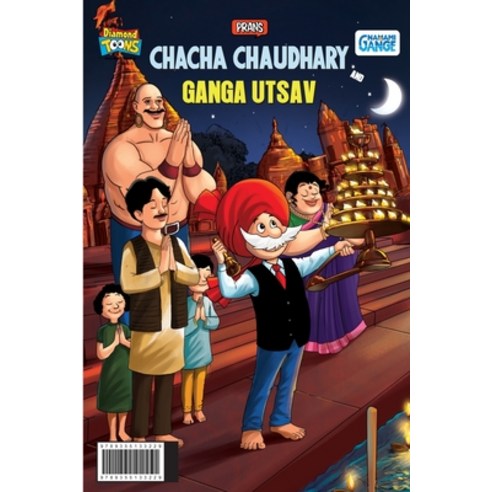 (영문도서) Chacha Chaudhary and Ganga Utsav Paperback, Diamond Magazine Private Li..., English, 9789355133229