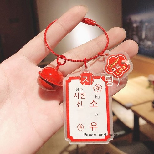 새해 크리스마스 아크릴 입표 열쇠고리 액세서리 창의 평안 희락 호사 발생 열쇠 체인 부품, 고신부체