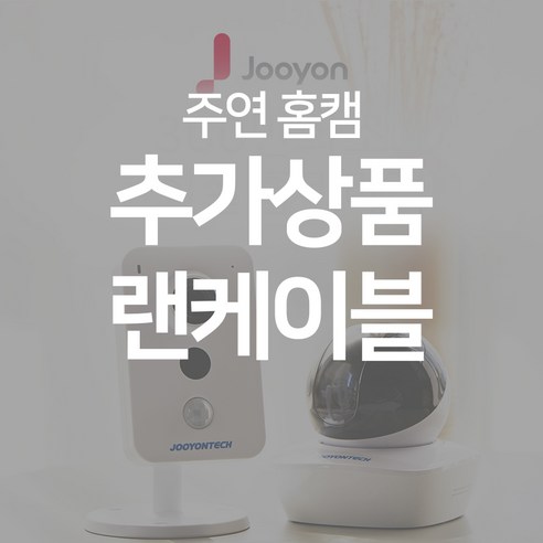 주연테크 가정용 IP wifi 홈캠 홈CCTV 감시카메라, UTP (20m) – 홈용 감시카메라와 함께 제공되는 20m 길이의 UTP 케이블 주연테크 가정용 IP wifi 홈캠 홈CCTV 감시카메라, UTP (20m) – 홈용 감시카메라와 함께 제공되는 20m 길이의 UTP 케이블